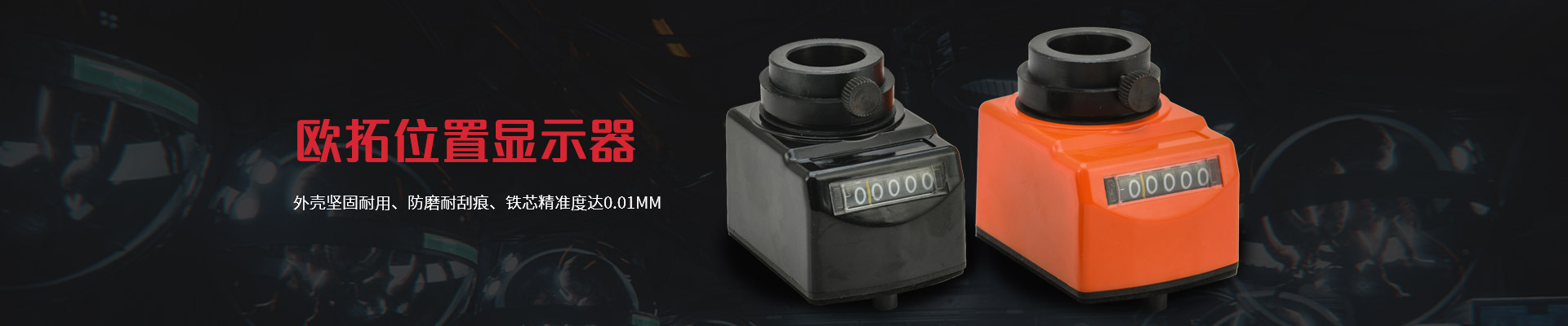 歐拓位置顯示器-外殼堅固耐用、防磨耐刮痕